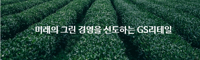 미래의 그린 경영을 선도하는 GS리테일