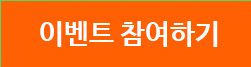 이벤트 참여하기