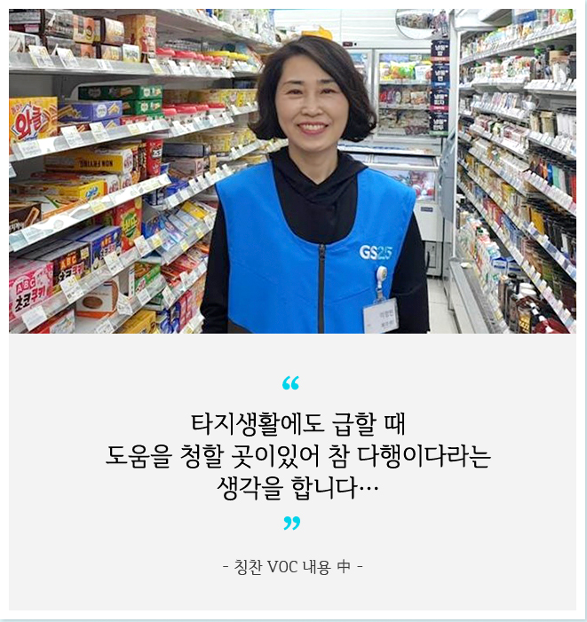 타지생활에도 급할 때 도움을 청할 곳이 있어 참 다행이다라는 생각을 합니다. 칭찬 VOC 내용 中