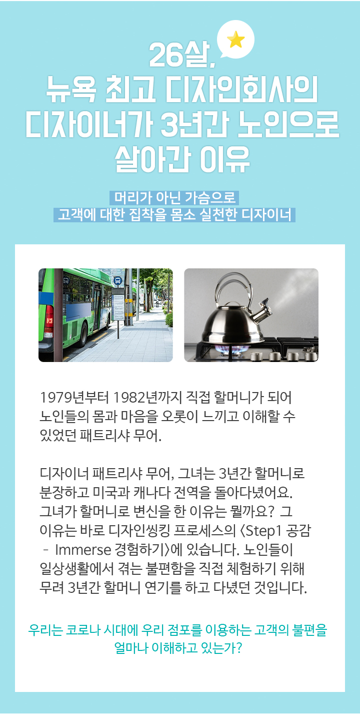 26살, 뉴욕 최고 디자인회사의 디자이너가3년간 노인으로 살아간 이유​ - 하단 상세 설명