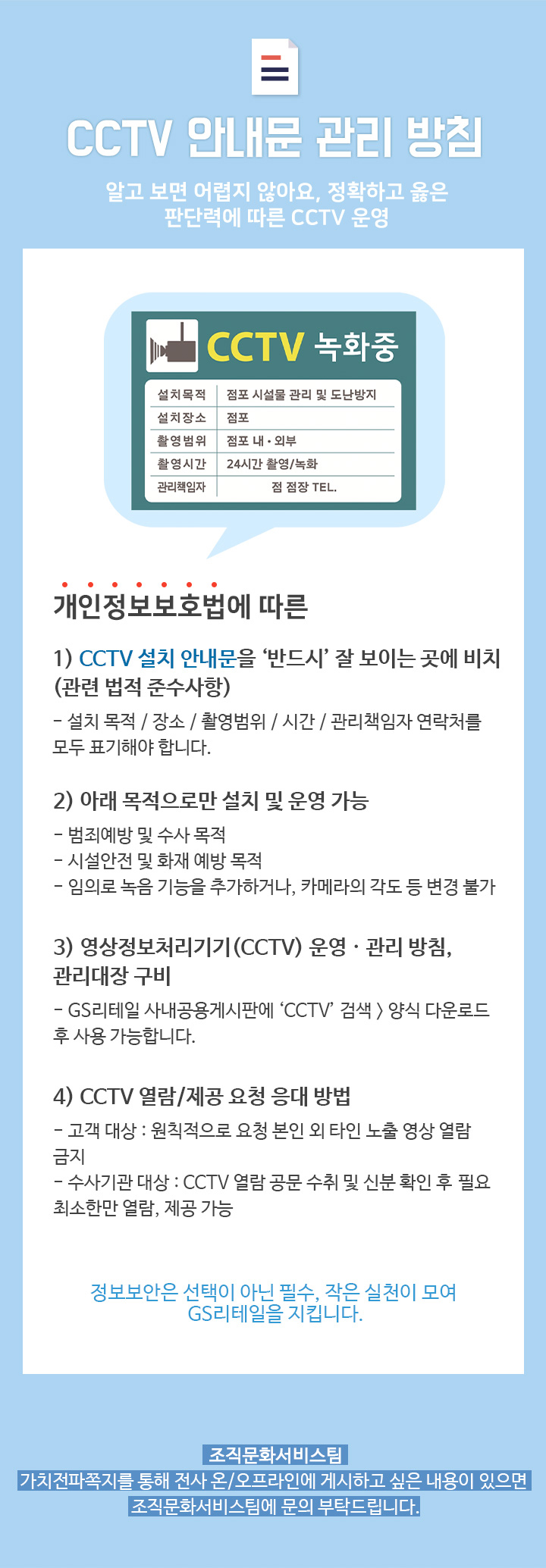 CCTV 안내문 관리 방침 - 하단 상세 설명
