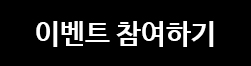 이벤트 참여하기