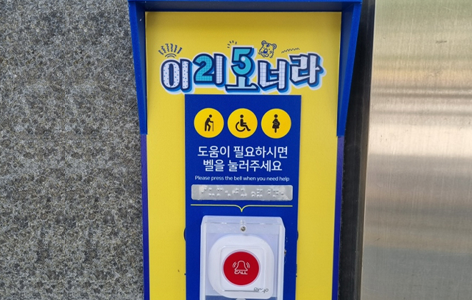 장애인 복지를 위한 도움벨 설치