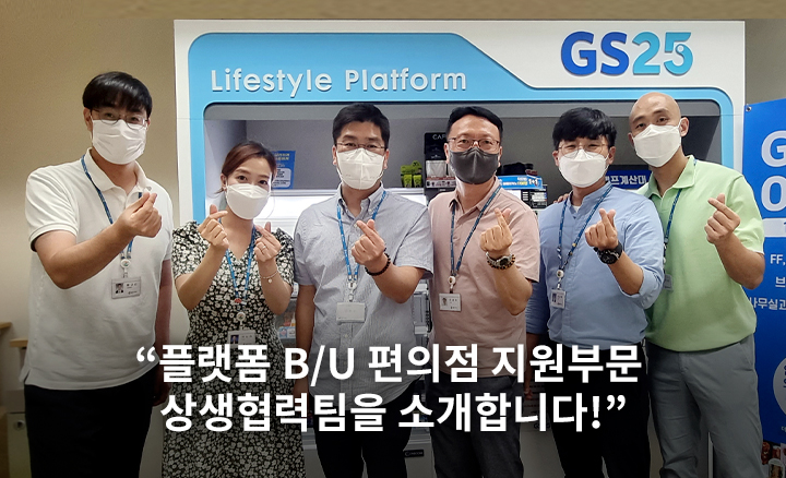 플랫폼 B/U 편의점 지원부문 상생협력팀을 소개합니다!​