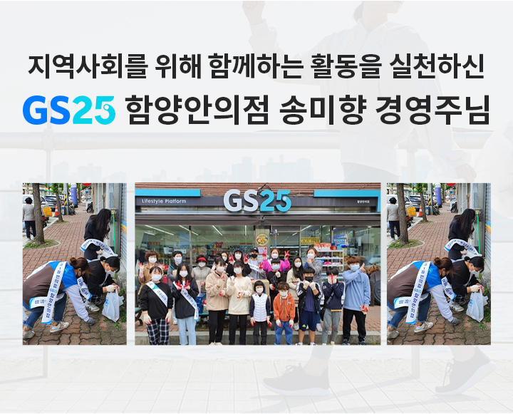 지역사회를 위해 함께하는 활동을 실천하신​ GS25 함양안의점 송미향 경영주님 ​