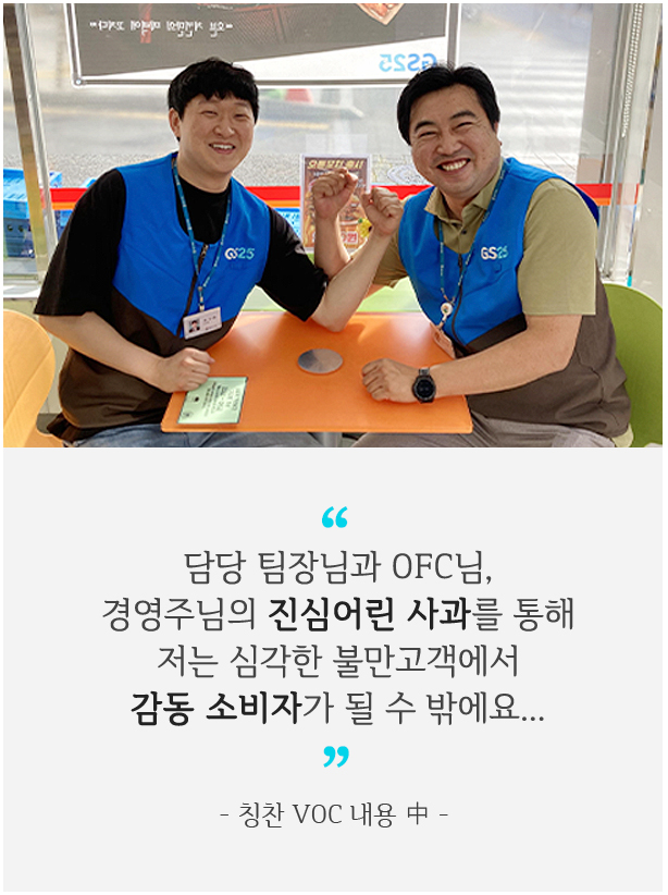 세 분의 대화와​ 진심어린 사과를 통해 저는 최고의 클레이머에서​ 감동 소비자가​ 될 수 밖에요...”​- 칭찬 VOC 내용 中 -​