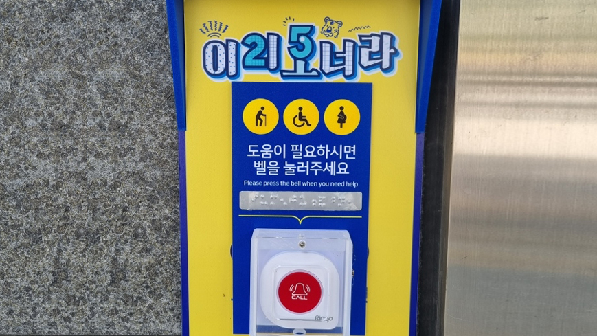 장애인 복지를 위한 도움벨 설치