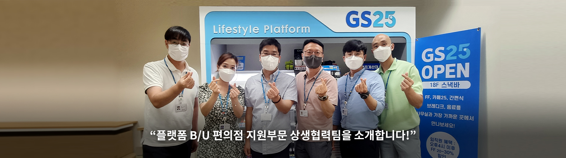플랫폼 B/U 편의점 지원부문 상생협력팀을 소개합니다!​