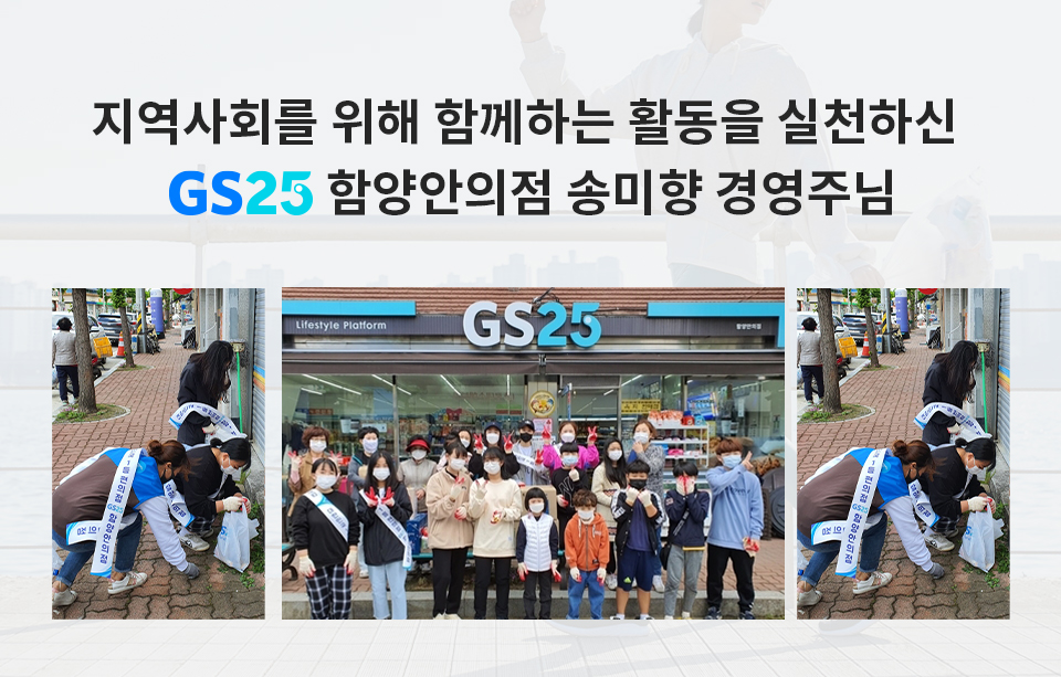 지역사회를 위해 함께하는 활동을 실천하신​ GS25 함양안의점 송미향 경영주님 ​