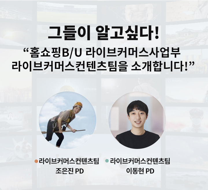 GSR人 그들이 알고싶다​. 라이브커머스컨텐츠팀을 소개합니다!​ 라이브커머스컨텐츠팀 조은진PD, 이동현 PD