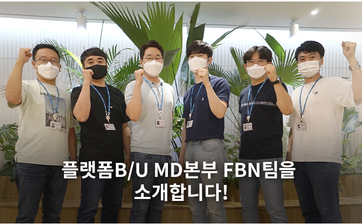 플랫폼 B/U 편의점 사업부 MD본부 FBN팀을 소개합니다!​
