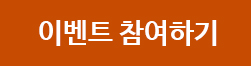 이벤트 참여하기