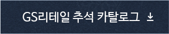 GS리테일 추석 카탈로그