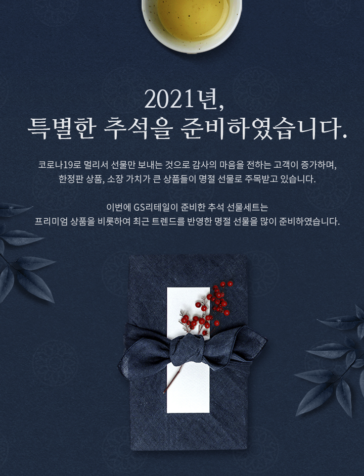 2021년, 특별한 추석을 준비하였습니다. - 하단 상세 설명​