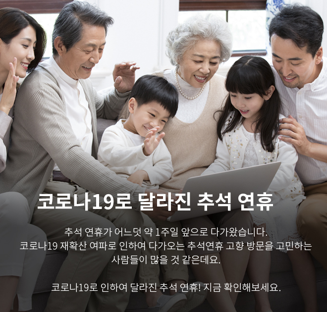 코로나19로 달라진 추석 연휴 추석 연휴가 어느덧 약 1주일 앞으로 다가왔습니다. 코로나19 재확산 여파로 인하여 다가오는 추석연휴 고향 방문을 고민하는 사람들이 많을 것 같은데요.
            코로나19로 인하여 달라진 추석 연휴! 지금 확인해보세요.​