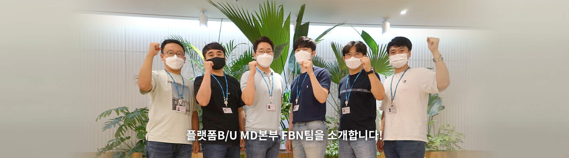 플랫폼 B/U 편의점 사업부 MD본부 FBN팀을 소개합니다!​
