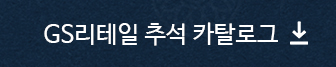GS리테일 추석 카탈로그