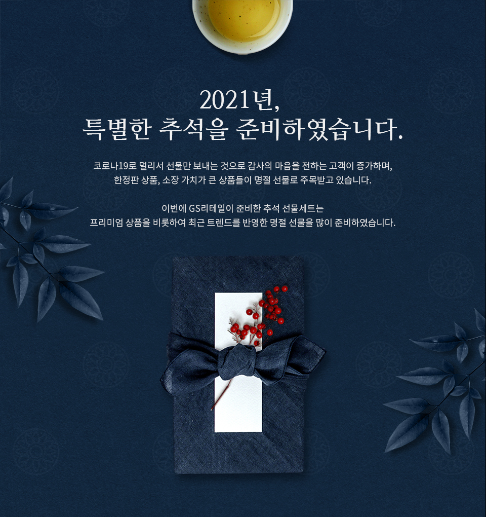 2021년, 특별한 추석을 준비하였습니다. - 하단 상세 설명​