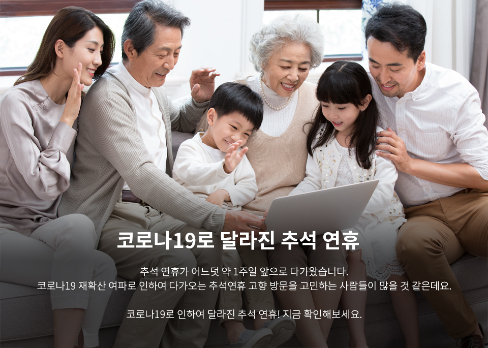 코로나19로 달라진 추석 연휴 추석 연휴가 어느덧 약 1주일 앞으로 다가왔습니다. 코로나19 재확산 여파로 인하여 다가오는 추석연휴 고향 방문을 고민하는 사람들이 많을 것 같은데요.
                코로나19로 인하여 달라진 추석 연휴! 지금 확인해보세요.​