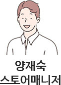 ​​양재숙 스토어매니저