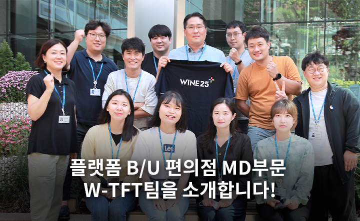 플랫폼 B/U 편의점사업부  편의점 MD부문 W-TFT팀을 소개합니다!​