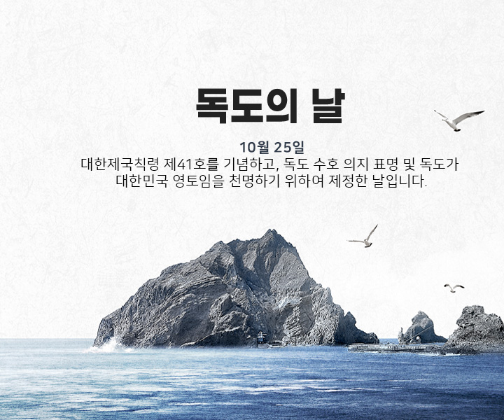 독도의날 - 대한제국칙령 제41호를 기념하고, 독도 수호 의지 표명 및 독도가 대한민국 영토임을 천명하기 위하여 제정한 날입니다.