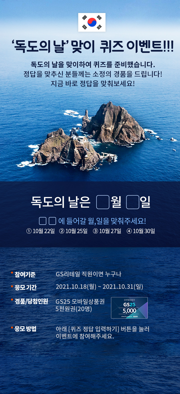 독도의 날 맞이 퀴즈 이벤트 - 하단 상세 설명​