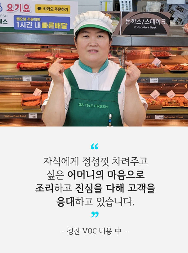 자식에게 정성껏 차려주고 싶은 어머니의 마음으로 조리하고 진심을 다해 고객을 응대하고 있습니다. 스토어매니저 인터뷰 내용 中