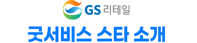 GS리테일 10월 굿서비스 스타를 소개합니다.
