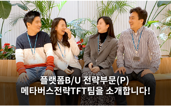 플랫폼B/U 전략부문(P) 메타버스전략TFT팀을 소개합니다!​
