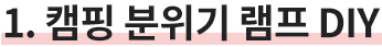 1.캠핑 분위기 램프 DIY