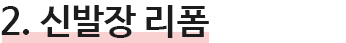 2.신발장 리폼