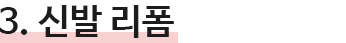 3.신발 리폼