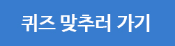 퀴즈 맞추러 가기