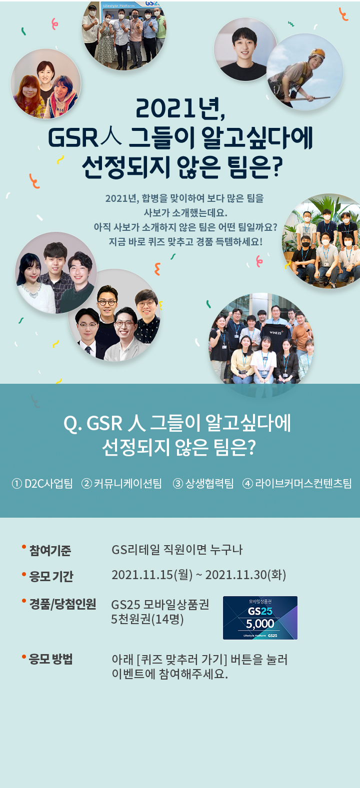 2021년, GSR人 그들이 알고싶다에 선정되지 않은 팀은? - 하단 상세 설명​