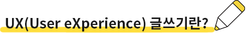 UX(User eXperience) 글쓰기란?