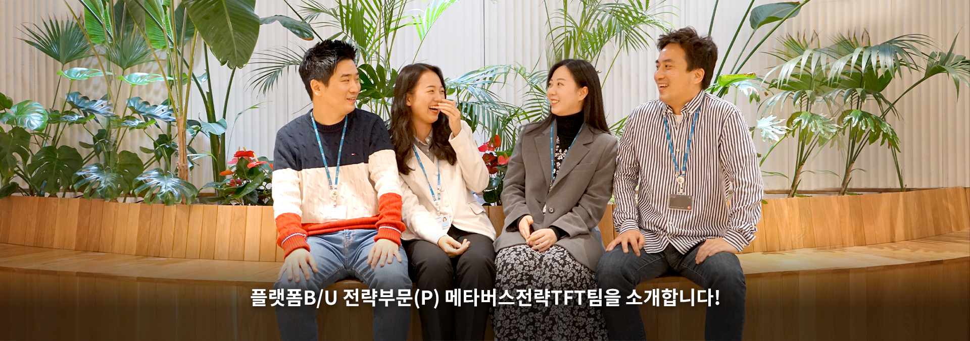 플랫폼B/U 전략부문(P) 메타버스전략TFT팀을 소개합니다!