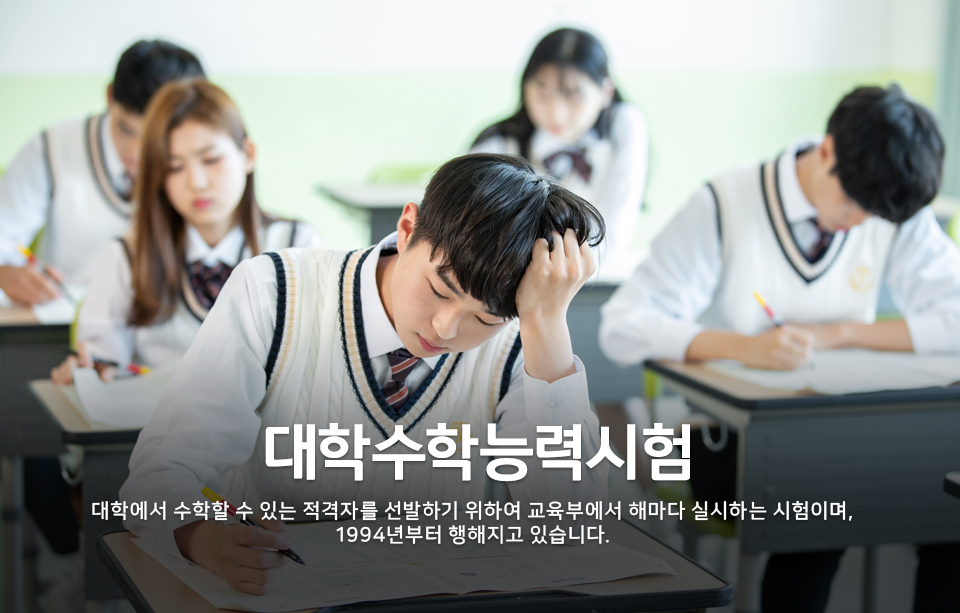 대학수학능력시험 - 대학에서 수학할 수 있는 적격자를 선발하기 위하여 교육부에서 해마다 실시하는 시험이며, 1994년부터 행해지고 있습니다.