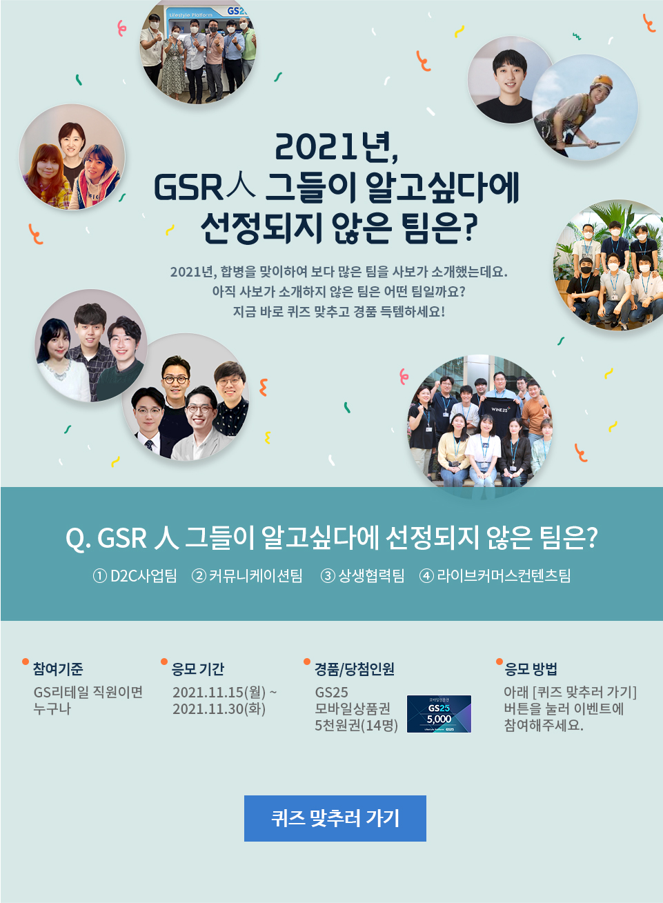 2021년, GSR人 그들이 알고싶다에 선정되지 않은 팀은? - 하단 상세 설명​