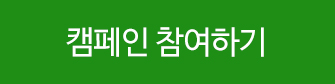 캠페인 참여하기