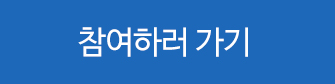 참여하러 가기