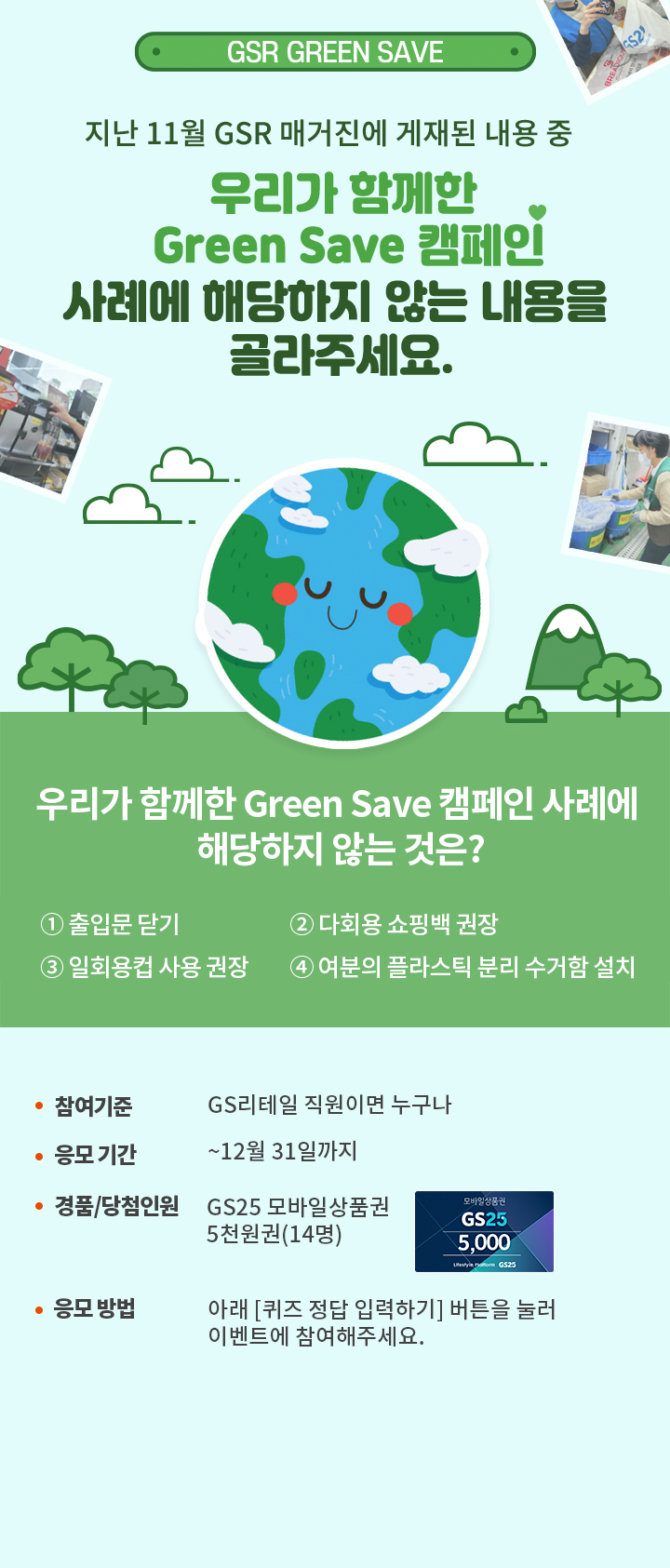 지난 11월 GSR 매거진에 게재된 내용 중 우리가 함께한 Green Save 캠페인 사례에 해당하지 않는 내용을 골라주세요.- 하단 상세 설명​