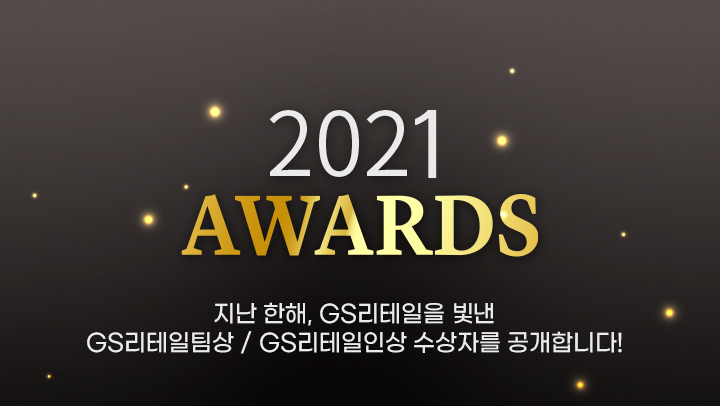 지난 한 해, GS리테일을 빛낸 GS리테일팀상 / GS리테일인상 수상자를 공개합니다!