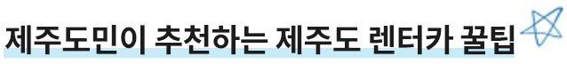 제주도민이 추천하는 제주도 렌터카 꿀팁