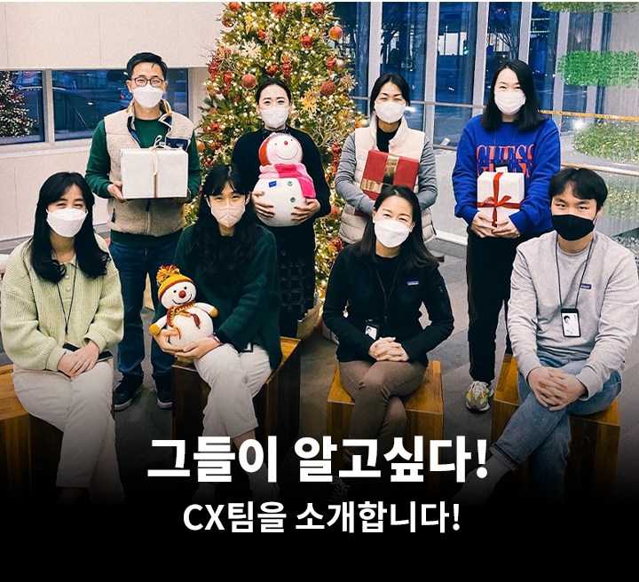 GSR人 그들이 알고싶다 - CX팀을 소개합니다!