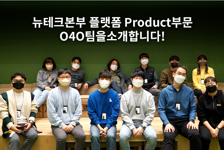 GSR人 그들이 알고싶다 - 뉴테크본부 플랫폼 Product부문 O4O팀을소개합니다!
