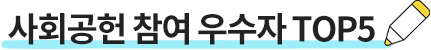 사회공헌 참여 우수자 TOP5