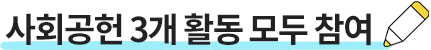 사회공헌 3개 활동 모두 참여