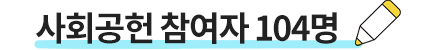 사회공헌 참여자 104명