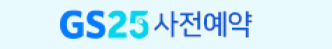 GS25 사전예약